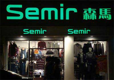 生彩為森馬服裝提供海報、燈箱片制作方案！！