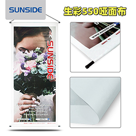 550克啞面噴繪布：展覽展示應用場景廣泛